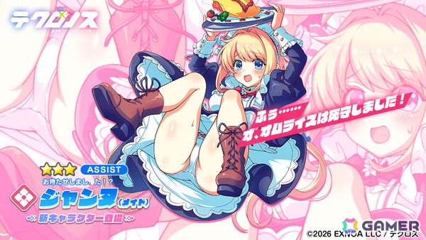 「テクロノス」メイド衣装のジャンヌが登場するイベント「メイド・イン・ドリィミア」が開催！キュアメイドカフェとのコラボは4月10日からの画像2