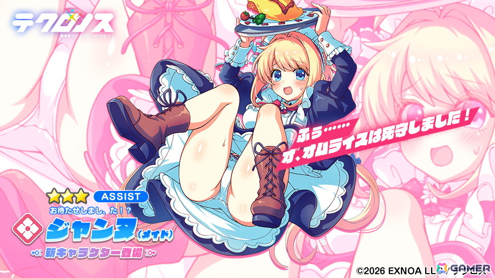 「テクロノス」メイド衣装のジャンヌが登場するイベント「メイド・イン・ドリィミア」が開催!キュアメイドカフェとのコラボは4月10日からの画像