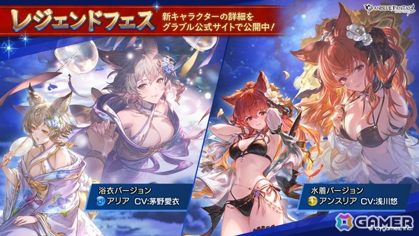 「グラブル」レジェンドガチャにアリア（浴衣バージョン）とアンスリア（水着バージョン）が登場！の画像1