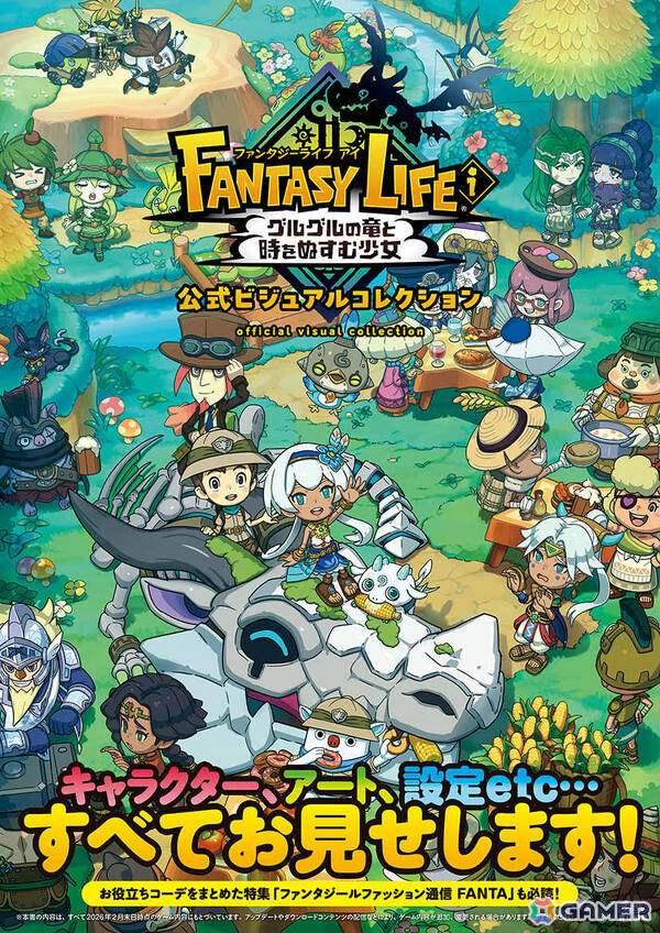 「ファンタジーライフi」公式アートブックが発売！イラストはもちろん未公開の設定画や会話台詞集も収録の画像1