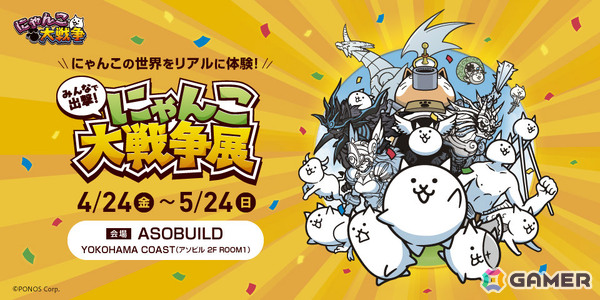 「みんなで出撃！にゃんこ大戦争展」がYOKOHAMA COASTで4月24日より開催！約50日間で1万6千人を動員した「にゃんこ大戦争」初の巡回展の画像1