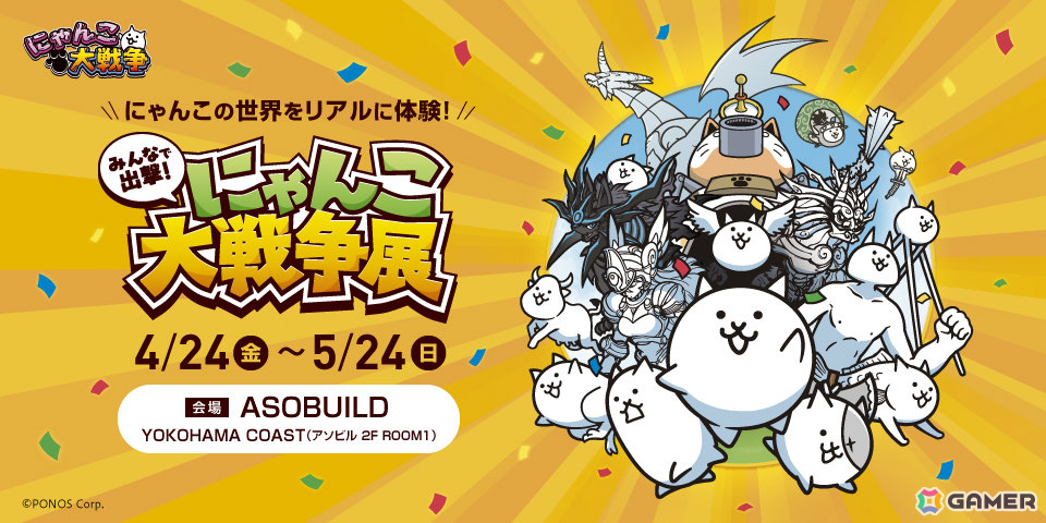「みんなで出撃！にゃんこ大戦争展」がYOKOHAMA COASTで4月24日より開催！約50日間で1万6千人を動員した「にゃんこ大戦争」初の巡回展の画像