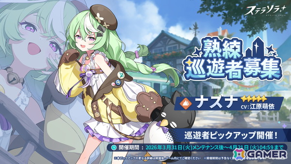 「ステラソラ」★5巡遊者「ナズナ（CV：江原萌依）」らのピックアップガチャが開催中！タワーディフェンス型のミニゲーム「守れ！星ノ塔」もの画像1