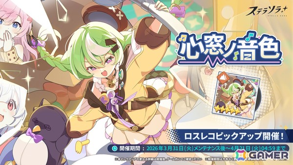 「ステラソラ」★5巡遊者「ナズナ（CV：江原萌依）」らのピックアップガチャが開催中！タワーディフェンス型のミニゲーム「守れ！星ノ塔」もの画像2