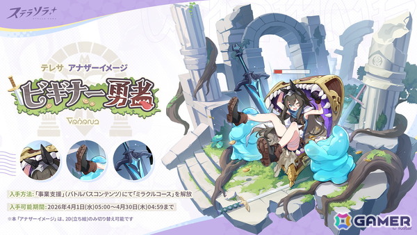 「ステラソラ」★5巡遊者「ナズナ（CV：江原萌依）」らのピックアップガチャが開催中！タワーディフェンス型のミニゲーム「守れ！星ノ塔」もの画像3