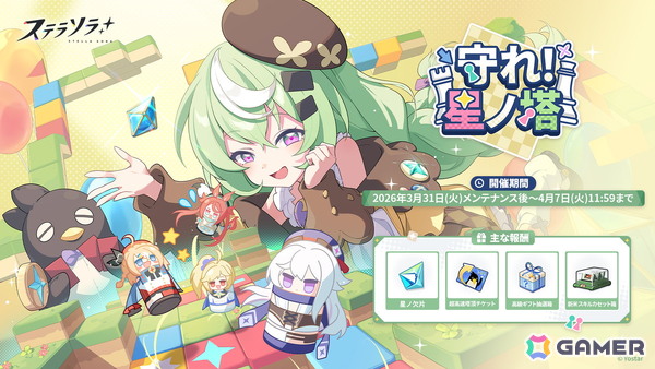 「ステラソラ」★5巡遊者「ナズナ（CV：江原萌依）」らのピックアップガチャが開催中！タワーディフェンス型のミニゲーム「守れ！星ノ塔」もの画像5