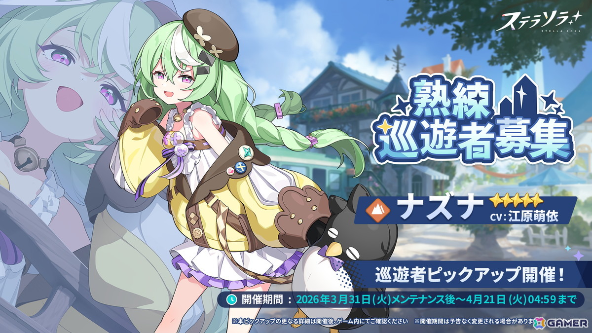 「ステラソラ」★5巡遊者「ナズナ（CV：江原萌依）」らのピックアップガチャが開催中！タワーディフェンス型のミニゲーム「守れ！星ノ塔」もの画像