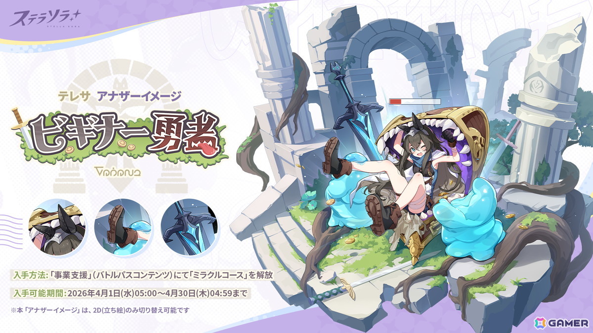 「ステラソラ」★5巡遊者「ナズナ（CV：江原萌依）」らのピックアップガチャが開催中！タワーディフェンス型のミニゲーム「守れ！星ノ塔」もの画像