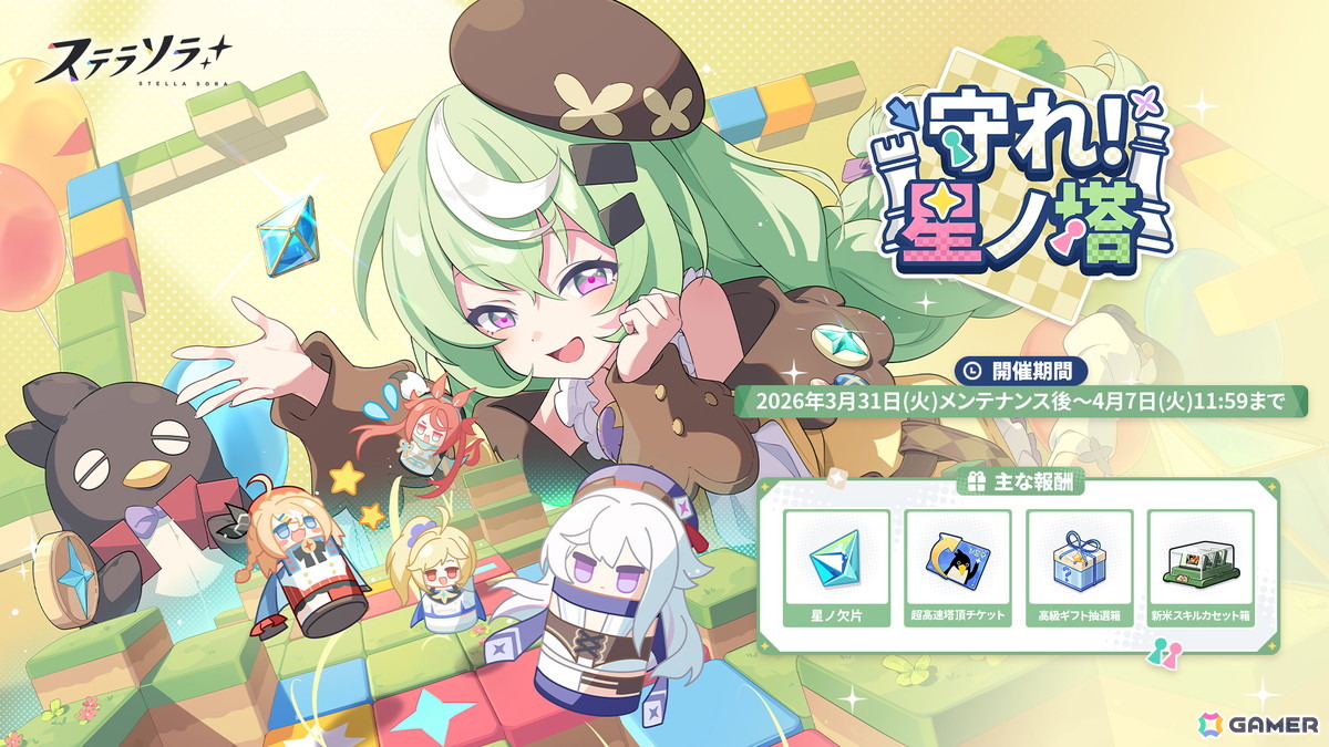 「ステラソラ」★5巡遊者「ナズナ（CV：江原萌依）」らのピックアップガチャが開催中！タワーディフェンス型のミニゲーム「守れ！星ノ塔」もの画像