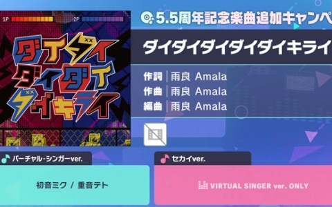 「プロセカ」に「ダイダイダイダイダイキライ」（作詞・作曲：雨良 Amala）がリズムゲーム楽曲として追加！