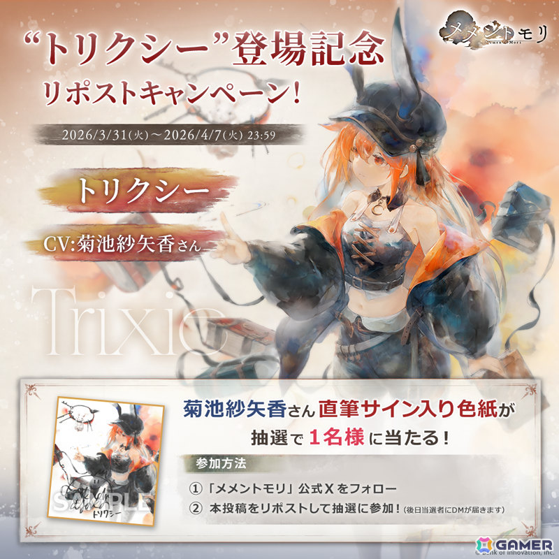 「メメントモリ」別の世界から流れ着いた少女「トリクシー」（CV：菊池紗矢香／Song by かんのん）が登場！の画像