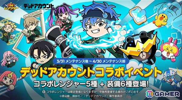 「LINE レンジャー」×TVアニメ「デッドアカウント」のコラボが開催！縁城蒼吏、霞流括、羽住蓮理、柄本成彦、漆栖川希詠が限定レンジャーとして参戦の画像1