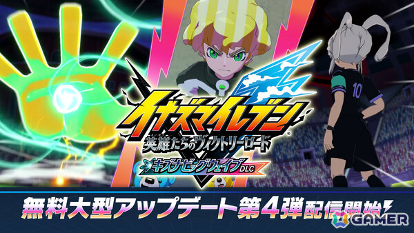 「イナズマイレブン 英雄たちのヴィクトリーロード」無料大型アップデート第4弾「キズナビッグウェイブDLC」が配信！「オリオンの刻印」ルートの後編が解放の画像1