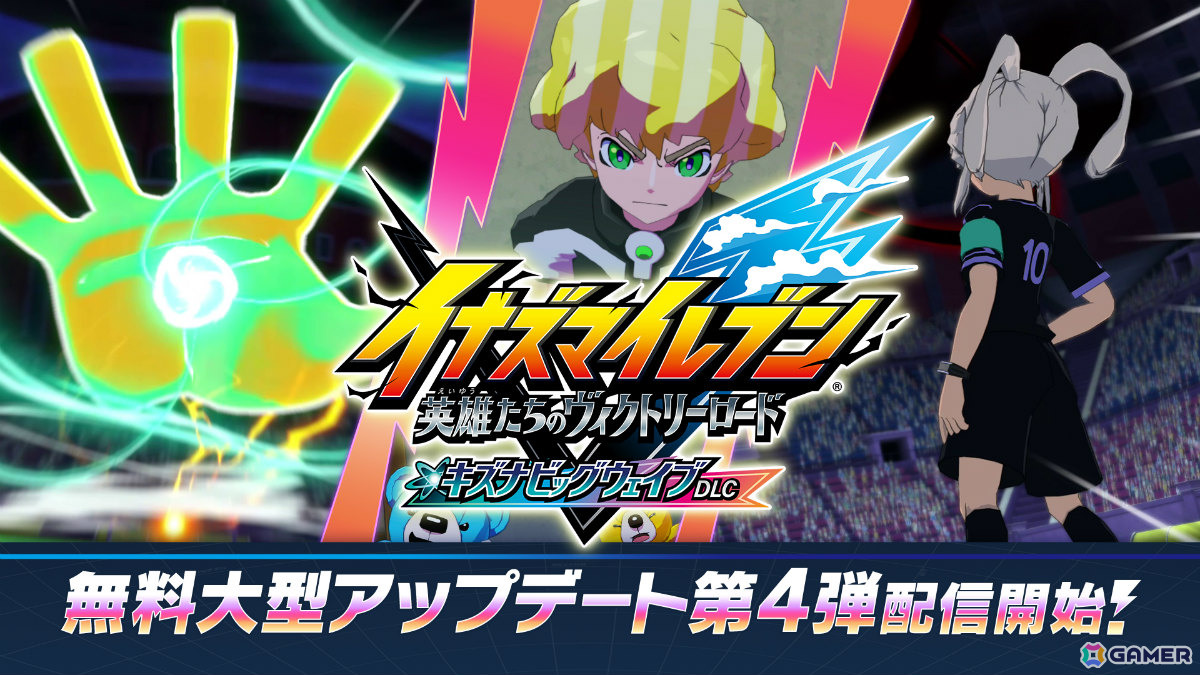 「イナズマイレブン 英雄たちのヴィクトリーロード」無料大型アップデート第4弾「キズナビッグウェイブDLC」が配信！「オリオンの刻印」ルートの後編が解放の画像