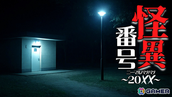 公園のトイレに落書きされた電話番号から始まる日本平成怪異ホラー「怪異番号～20XX」がリリースの画像1