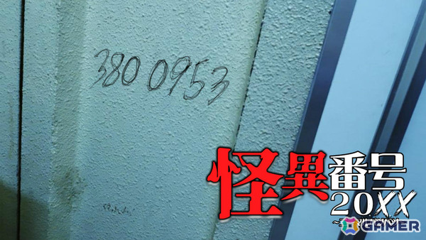 公園のトイレに落書きされた電話番号から始まる日本平成怪異ホラー「怪異番号～20XX」がリリースの画像2