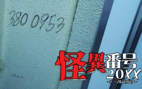 公園のトイレに落書きされた電話番号から始まる日本平成怪異ホラー「怪異番号～20XX」がリリース