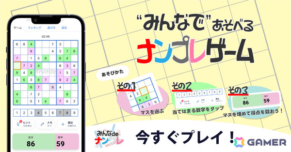 ブラウザから無料で遊べるオンライン対戦型ナンプレゲーム「みんなdeナンプレ」がリリース！1つの盤面を奪い合うリアルタイム陣取りバトルの画像1