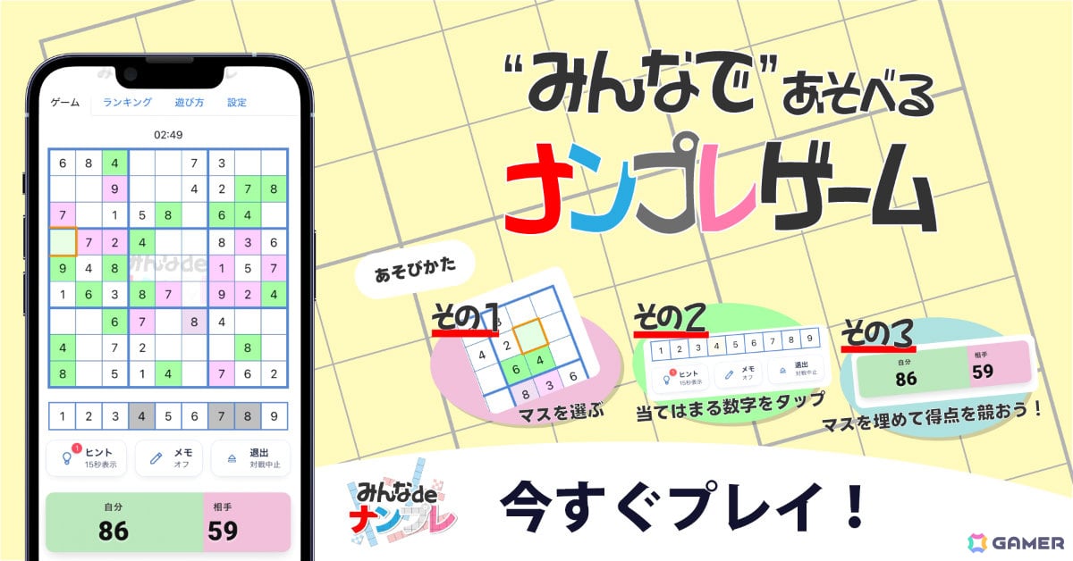 ブラウザから無料で遊べるオンライン対戦型ナンプレゲーム「みんなdeナンプレ」がリリース！1つの盤面を奪い合うリアルタイム陣取りバトルの画像