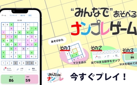 ブラウザから無料で遊べるオンライン対戦型ナンプレゲーム「みんなdeナンプレ」がリリース！1つの盤面を奪い合うリアルタイム陣取りバトル
