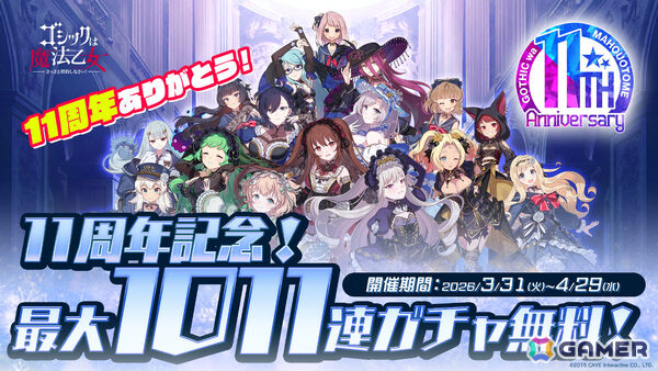 「ごまおつ」11周年を記念して最大1,011連ガチャ無料の11大キャンペーンが開催！5乙女・5悪魔・学園乙女それぞれの総選挙や11周年記念乙女もの画像1