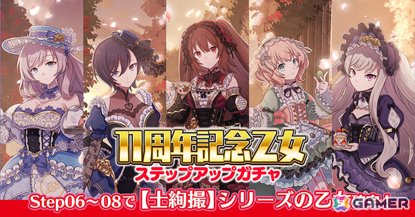 「ごまおつ」11周年を記念して最大1,011連ガチャ無料の11大キャンペーンが開催！5乙女・5悪魔・学園乙女それぞれの総選挙や11周年記念乙女もの画像12