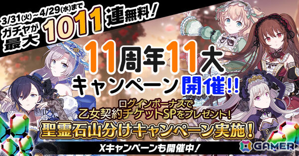 「ごまおつ」11周年を記念して最大1,011連ガチャ無料の11大キャンペーンが開催！5乙女・5悪魔・学園乙女それぞれの総選挙や11周年記念乙女もの画像2
