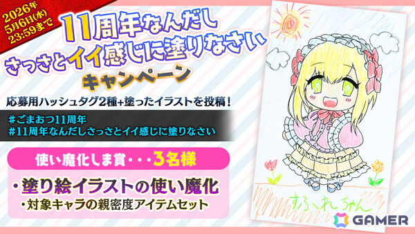 「ごまおつ」11周年を記念して最大1,011連ガチャ無料の11大キャンペーンが開催！5乙女・5悪魔・学園乙女それぞれの総選挙や11周年記念乙女もの画像6