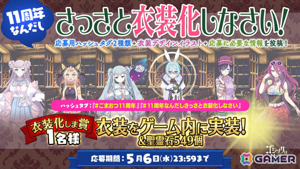 「ごまおつ」11周年を記念して最大1,011連ガチャ無料の11大キャンペーンが開催！5乙女・5悪魔・学園乙女それぞれの総選挙や11周年記念乙女もの画像7