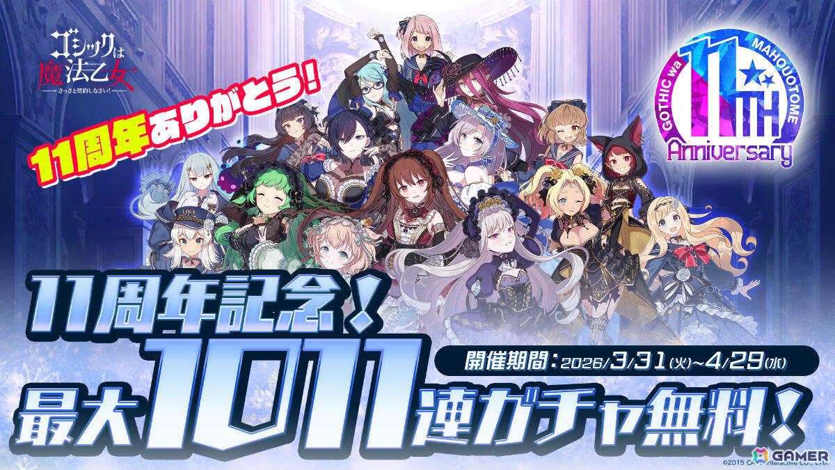 「ごまおつ」11周年を記念して最大1,011連ガチャ無料の11大キャンペーンが開催！5乙女・5悪魔・学園乙女それぞれの総選挙や11周年記念乙女もの画像1