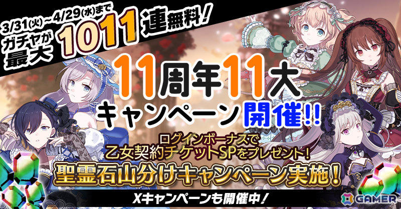「ごまおつ」11周年を記念して最大1,011連ガチャ無料の11大キャンペーンが開催！5乙女・5悪魔・学園乙女それぞれの総選挙や11周年記念乙女もの画像2