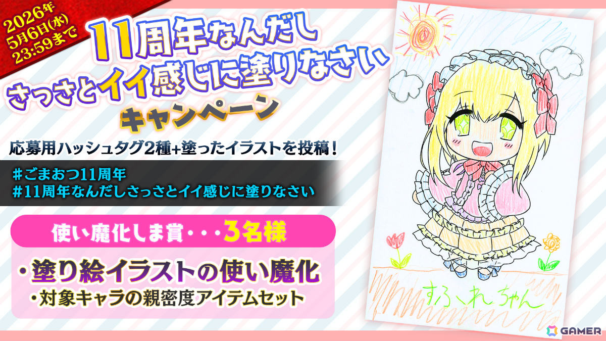 「ごまおつ」11周年を記念して最大1,011連ガチャ無料の11大キャンペーンが開催！5乙女・5悪魔・学園乙女それぞれの総選挙や11周年記念乙女もの画像6