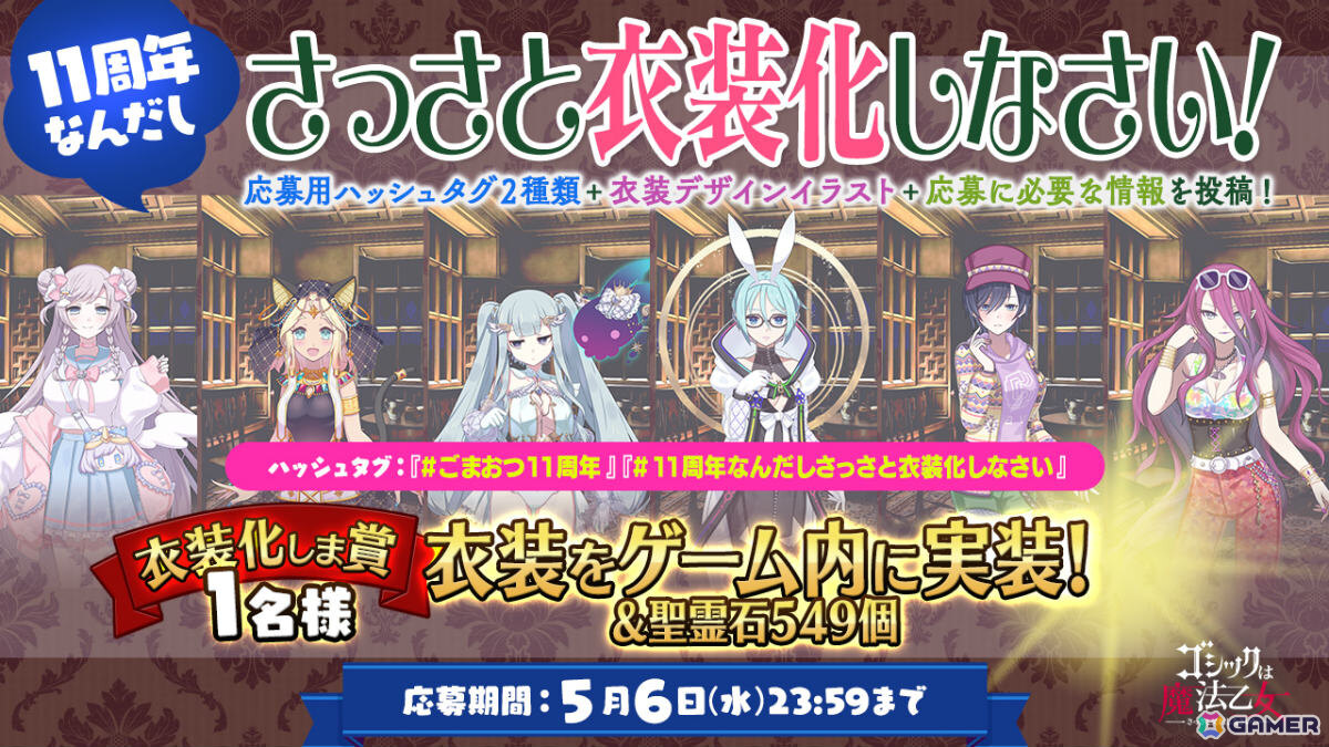 「ごまおつ」11周年を記念して最大1,011連ガチャ無料の11大キャンペーンが開催！5乙女・5悪魔・学園乙女それぞれの総選挙や11周年記念乙女もの画像7