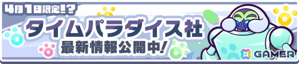 「ぷよぷよ!!クエスト」ゼロの手によりプーボがパワーアップ！タイムパラダイス社の新情報が公開＆エイプリルフール特別企画が開催中の画像1