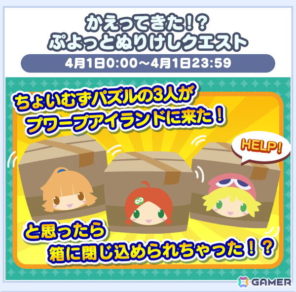 「ぷよぷよ!!クエスト」ゼロの手によりプーボがパワーアップ！タイムパラダイス社の新情報が公開＆エイプリルフール特別企画が開催中の画像3