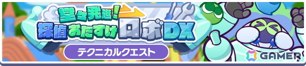 「ぷよぷよ!!クエスト」ゼロの手によりプーボがパワーアップ！タイムパラダイス社の新情報が公開＆エイプリルフール特別企画が開催中の画像6