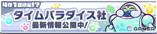 「ぷよぷよ!!クエスト」ゼロの手によりプーボがパワーアップ！タイムパラダイス社の新情報が公開＆エイプリルフール特別企画が開催中の画像