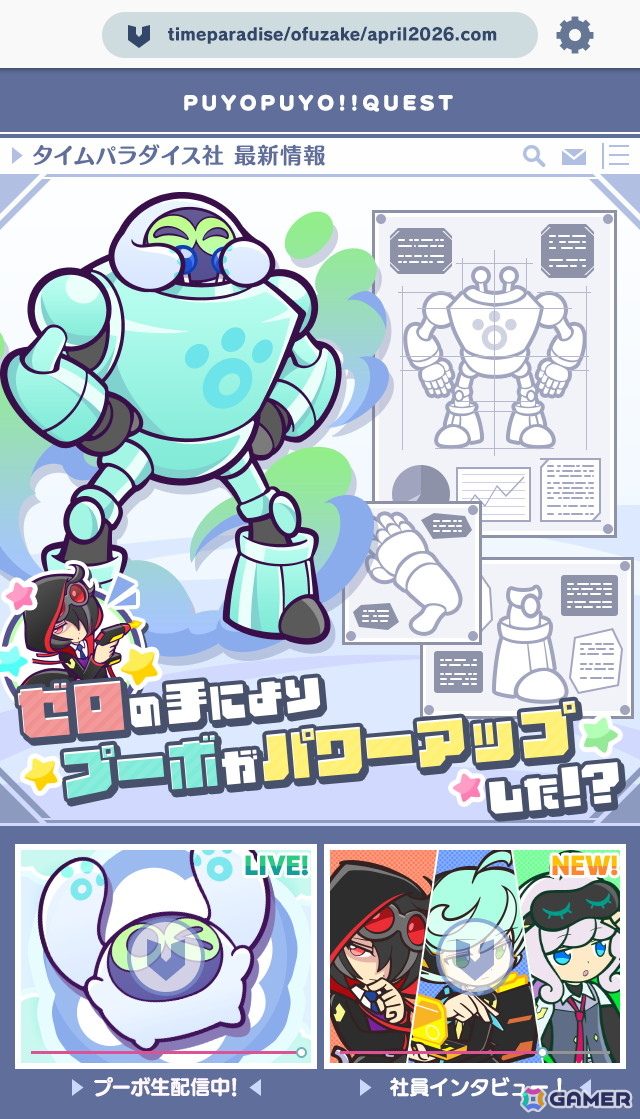 「ぷよぷよ!!クエスト」ゼロの手によりプーボがパワーアップ！タイムパラダイス社の新情報が公開＆エイプリルフール特別企画が開催中の画像