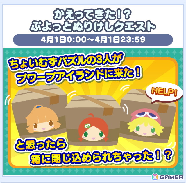 「ぷよぷよ!!クエスト」ゼロの手によりプーボがパワーアップ！タイムパラダイス社の新情報が公開＆エイプリルフール特別企画が開催中の画像