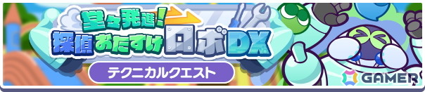 「ぷよぷよ!!クエスト」ゼロの手によりプーボがパワーアップ！タイムパラダイス社の新情報が公開＆エイプリルフール特別企画が開催中の画像