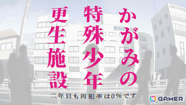 「かがみの特殊少年更生施設」アクセス数1億回、プレイヤー数150万人を突破！新たなコミカライズや50％オフセール、ポップアップショップなどの二周年企画が始動の画像1