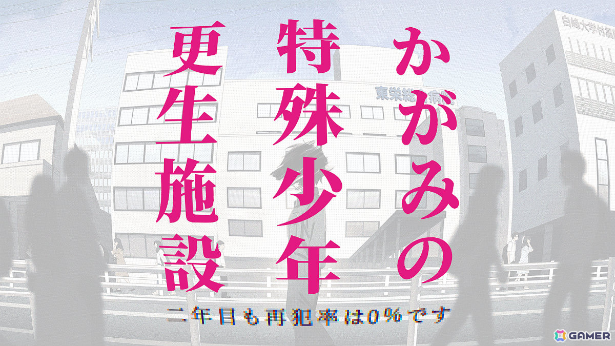 「かがみの特殊少年更生施設」アクセス数1億回、プレイヤー数150万人を突破！新たなコミカライズや50％オフセール、ポップアップショップなどの二周年企画が始動の画像