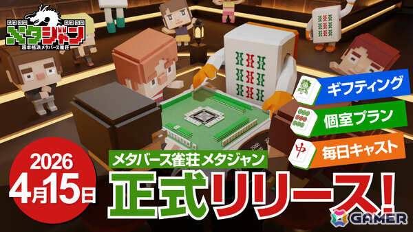 メタバース雀荘「メタジャン」正式リリース日が4月15日に決定！月額980円の個室プランやギフティング機能、キャスト制度を開始の画像1