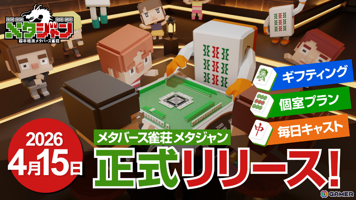 メタバース雀荘「メタジャン」正式リリース日が4月15日に決定！月額980円の個室プランやギフティング機能、キャスト制度を開始の画像