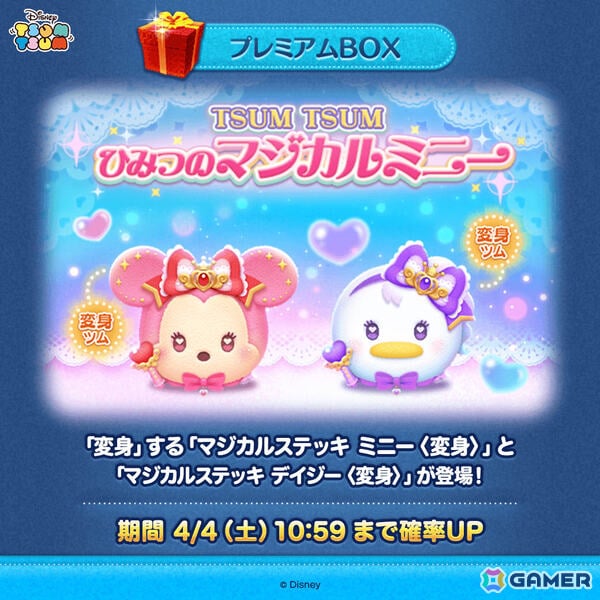 「LINE：ディズニー ツムツム」パズルプレイ中に変身する新ツム「マジカルステッキ ミニー〈変身〉」「マジカルステッキ デイジー〈変身〉」が登場！の画像1