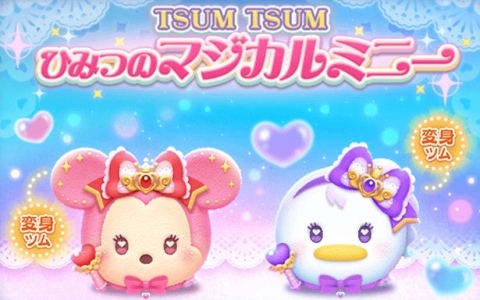 「LINE：ディズニー ツムツム」パズルプレイ中に変身する新ツム「マジカルステッキ ミニー〈変身〉」「マジカルステッキ デイジー〈変身〉」が登場！