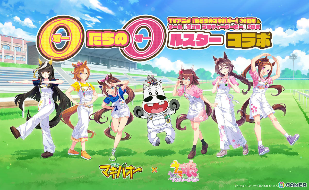 「ウマ娘」とTVアニメ「みどりのマキバオー」のエイプリルフールコラボが開催！マキバオーとトウカイテイオーたちが駆け抜けるコラボ“オー”プニング映像が公開の画像