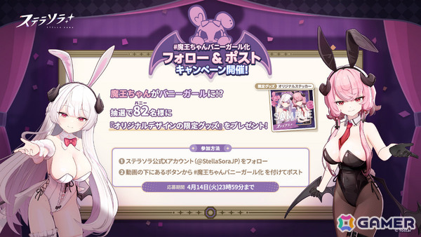 「ステラソラ」エイプリルフール特別動画「#魔王ちゃんバニーガール化」が公開！魔王ちゃんのCVは飯田ヒカルさんが担当の画像2