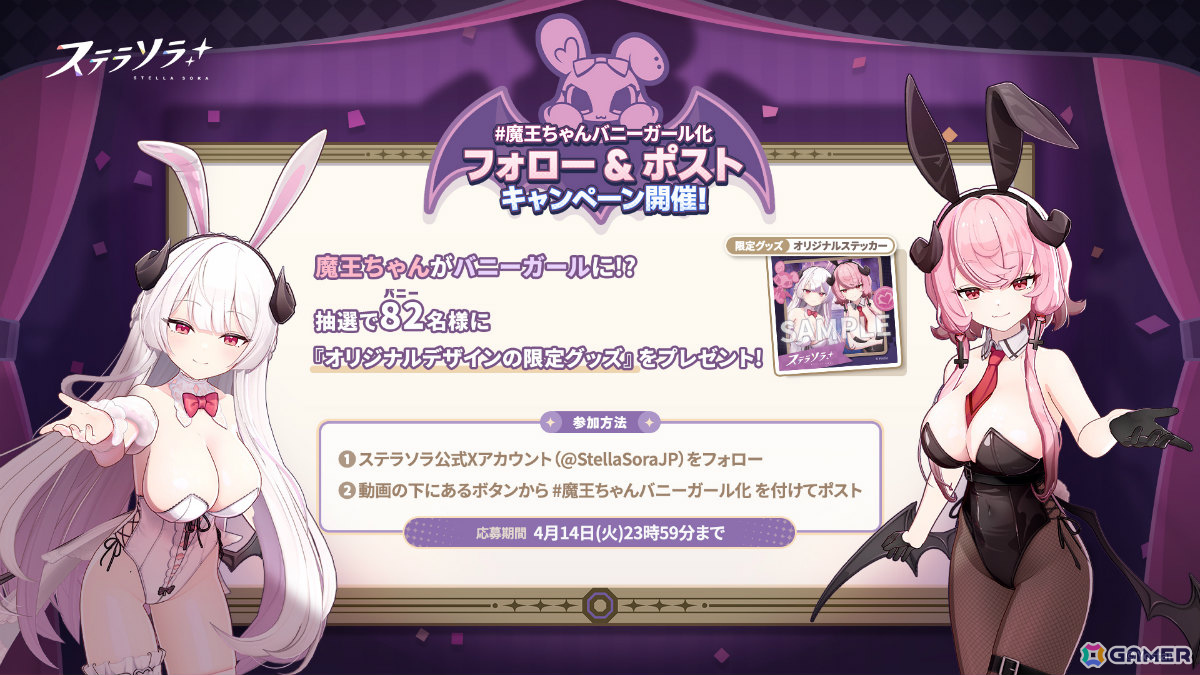 「ステラソラ」エイプリルフール特別動画「#魔王ちゃんバニーガール化」が公開！魔王ちゃんのCVは飯田ヒカルさんが担当の画像