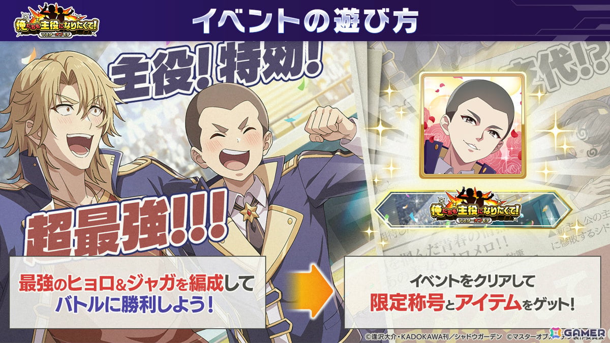 「陰の実力者になりたくて！マスターオブガーデン」主役交代！？エイプリルフール限定イベント「俺たちも主役になりたくて！マスターオブモテ」が開催の画像